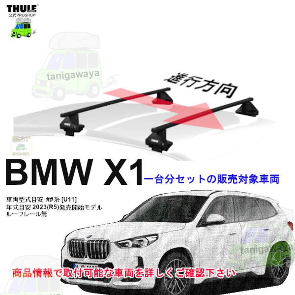 THULE キャリアset  BMW X1   [U11] RR無 th7105 th7124 ki...