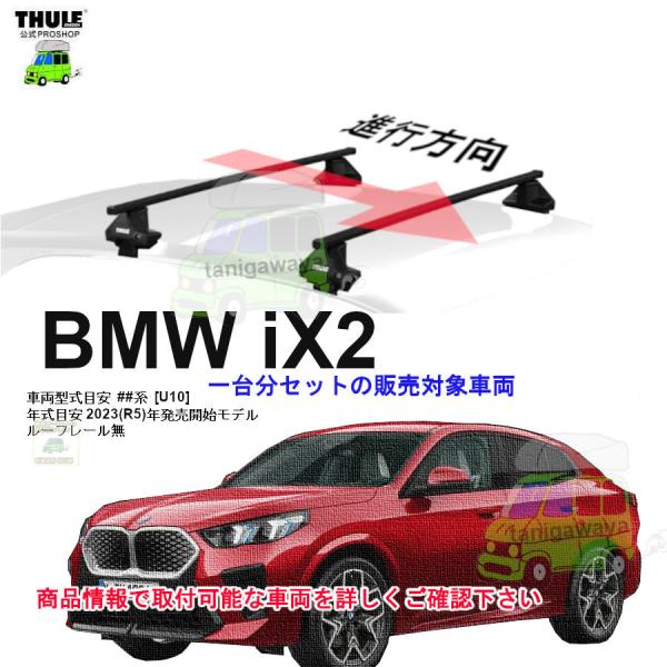 次回入荷未定分 THULE キャリアset BMW iX2   [U10] RR無 th7105 t...