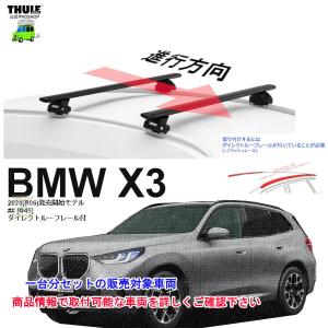 THULE（スーリー） BMW X3 G01 2018y〜 ダイレクトルーフレール付き車