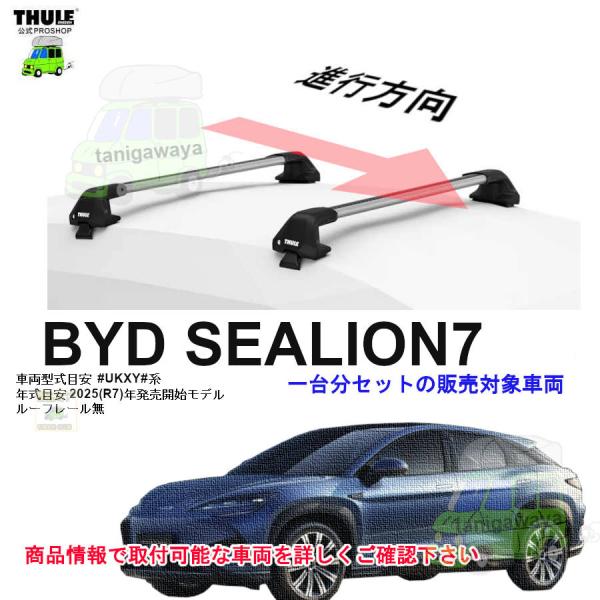THULE キャリアset BYD シーライオン7  #UKXY#系 RR無 th7205/th72...