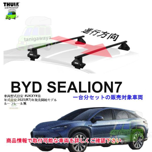 THULE キャリアset BYD シーライオン7  #UKXY#系 RR無 th7105 th71...
