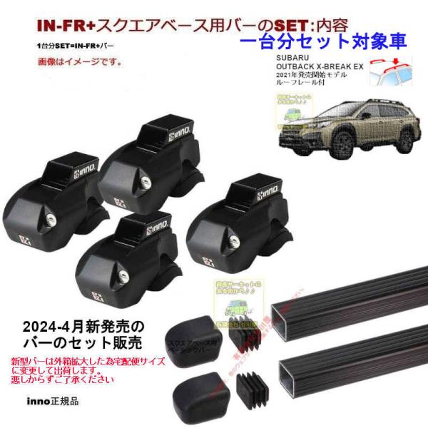 newバーのセット スバルレガシイ アウトバックX-BREAK-EX RR付 INFR IN-B12...