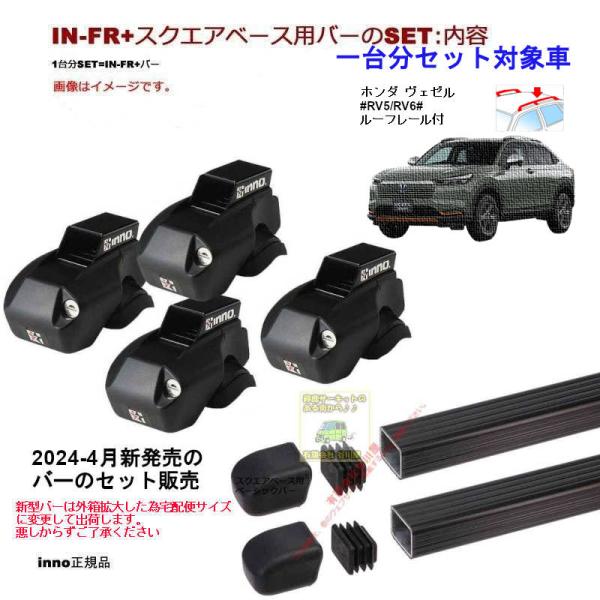 newバーのセット ホンダ ヴェゼル RV5からRV6系 RR付 INFR IN-B127BK Ca...