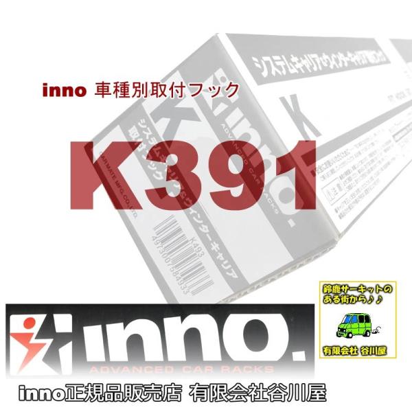 inno K391 SU取付フック（アコードワゴン） INNO（イノー） ルーフキャリア 車種別取付...