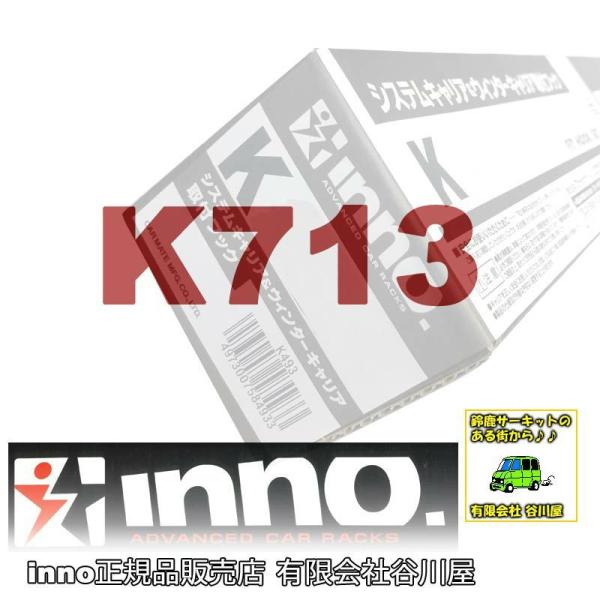 inno K713 イノー システムキャリア＆ウインターキャリア取付フック(COROLLA SPOR...