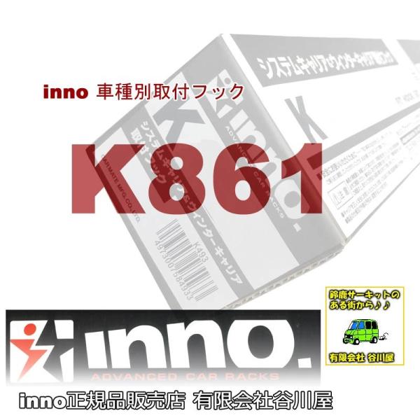 inno K861 :車種別取付フック | カーメイトCARMATE