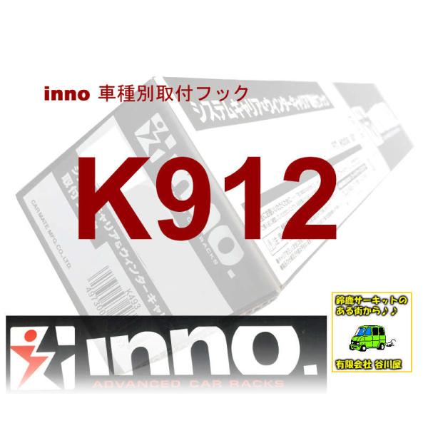 inno K912 取付フック 日産 セレナ 28 年式 R4.12〜 型式 C28系 イノー シス...