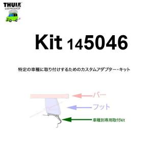 THULE 車種別取付 kit5046 ( kit145046 ) | 鈴鹿から出荷 THULE認定プロショップの有限会社谷川屋｜sptanigawaya
