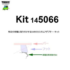 THULE 車種別取付 kit5066 ( kit145066 ) | 鈴鹿から出荷 THULE認定プロショップの有限会社谷川屋｜sptanigawaya