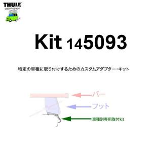 THULE 車種別取付 kit5093 ( kit145093 ) | 鈴鹿から出荷 THULE認定プロショップの有限会社谷川屋｜sptanigawaya