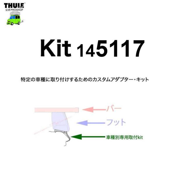 THULE 車種別取付 kit5117 ( kit145117 ) | 鈴鹿から出荷 THULE認定...