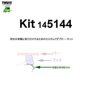 YFF在庫アリ即納 THULE 車種別取付kit5144 | YFFとは注文と同時に自動的に出荷の為、変更・キャンセル連絡いただいても対応出来ません。｜sptanigawaya