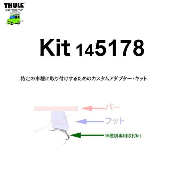 THULE 車種別取付 kit5178 ( kit145178 ) | 鈴鹿から出荷 THULE認定...