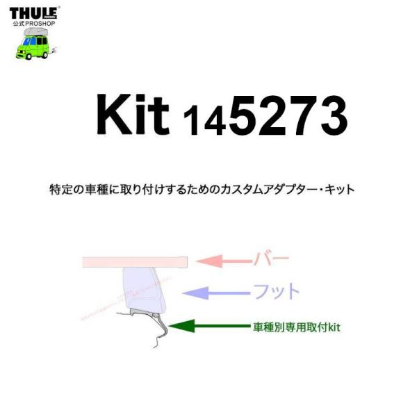 THULE 車種別取付 kit5273 ( kit145273 ) | 鈴鹿から出荷 THULE認定...