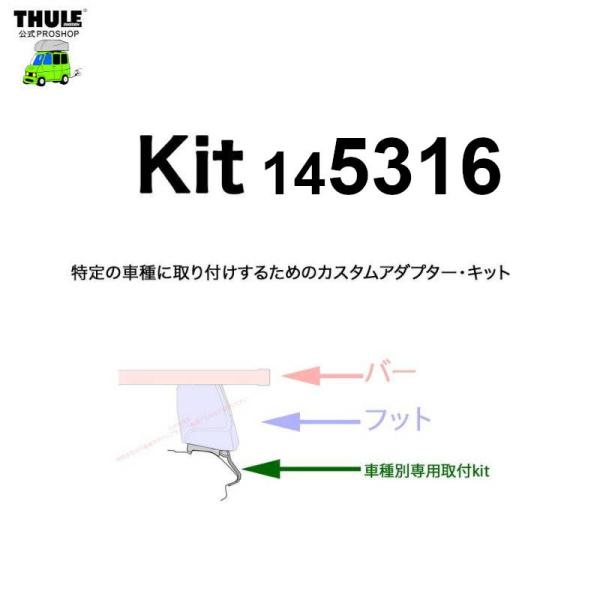 THULE 車種別取付 kit5316 ( kit145316 ) | 鈴鹿から出荷 THULE認定...