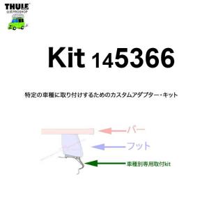 YFF在庫アリ即納 THULE 車種別取付kit5366 ( kit145366 ) | YFFとは注文と同時に自動的に出荷の為、変更・キャンセル連絡いただいても対応出来ません。｜sptanigawaya