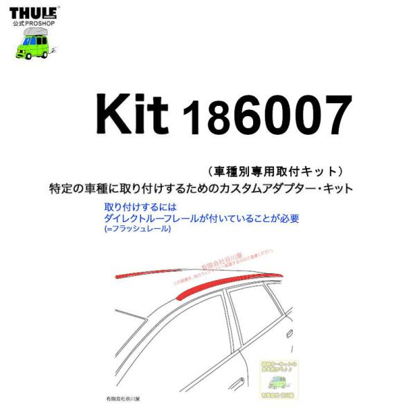 THULE 車種別取付 kit6007 ( kit186007) | 鈴鹿から出荷 THULE認定プ...