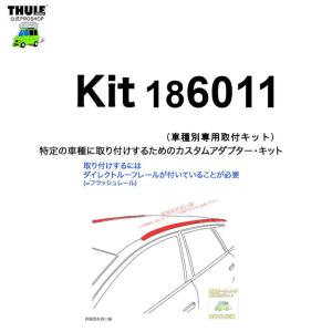 THULE 車種別取付 kit6011 ( kit186011) | 鈴鹿から出荷 THULE認定プロショップの有限会社谷川屋｜sptanigawaya