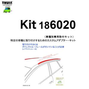 THULE（スーリー） 車種別取付 kit6039 ( kit186039 ) | 鈴鹿から出荷