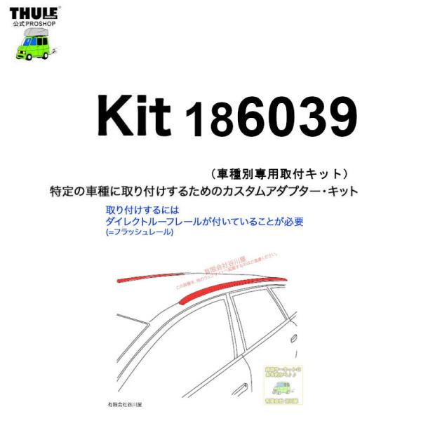 THULE 車種別取付 kit6039 ( kit186039) | 鈴鹿から出荷 THULE認定プ...