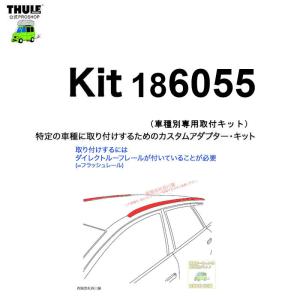 YFF在庫アリ即納  THULE 車種別取付 kit6055 ( kit186055) | YFFとは注文と同時に自動的に出荷の為、変更・キャンセル連絡いただいても対応出来ません。｜sptanigawaya