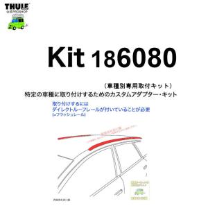 THULE 車種別取付 kit6080 ( kit186080) | 鈴鹿から出荷 THULE認定プロショップの有限会社谷川屋