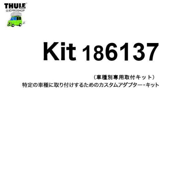 THULE 車種別取付 kit6137 ( kit186137 ) | 鈴鹿から出荷 THULE認定...