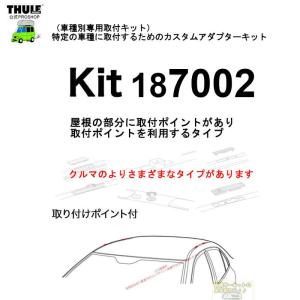 THULE 車種別取付 kit7002 ( kit187002) | 鈴鹿から出荷 THULE認定プロショップの有限会社谷川屋｜sptanigawaya