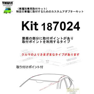 THULE 車種別取付 kit7024 ( kit187024) | 鈴鹿から出荷 THULE認定プロショップの有限会社谷川屋｜sptanigawaya