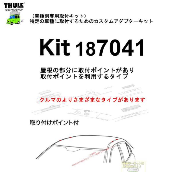 THULE 車種別取付 kit7041 ( kit187041) | 鈴鹿から出荷 THULE認定プ...