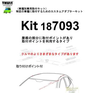 YFF在庫アリ即納 THULE 車種別取付 kit7093 ( kit187093) | YFFとは注文と同時に自動的に出荷の為、変更・キャンセル連絡いただいても対応出来ません。｜sptanigawaya