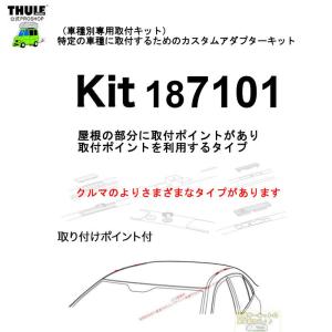 THULE 車種別取付 kit7101 ( kit187101) | 鈴鹿から出荷 THULE認定プロショップの有限会社谷川屋｜sptanigawaya