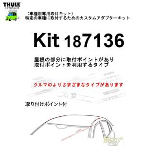 THULE 車種別取付 kit7136 ( kit187136) | 鈴鹿から出荷 THULE認定プロショップの有限会社谷川屋｜sptanigawaya