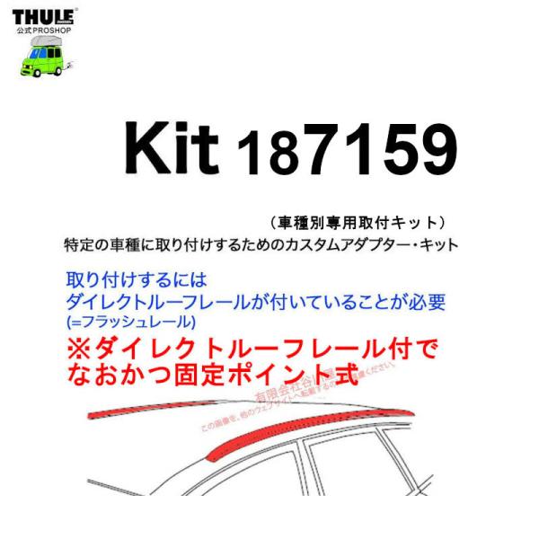 THULE 車種別取付 kit7159 ( kit187159 ) | 鈴鹿から出荷 THULE認定...