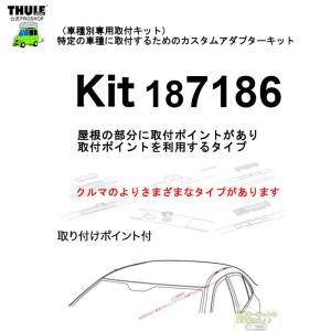 THULE 車種別取付 kit7186 ( kit187186 ) | 鈴鹿から出荷 THULE認定プロショップの有限会社谷川屋｜sptanigawaya