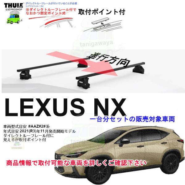 THULE キャリアset レクサス NX  #AAZ#2#系 DR(内取付ポイント)付 th710...