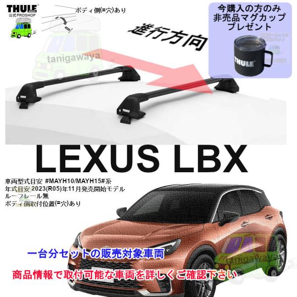 3/5店在庫アリ THULE キャリアset レクサス LBX  MAYH10/MAYH15#系 R...