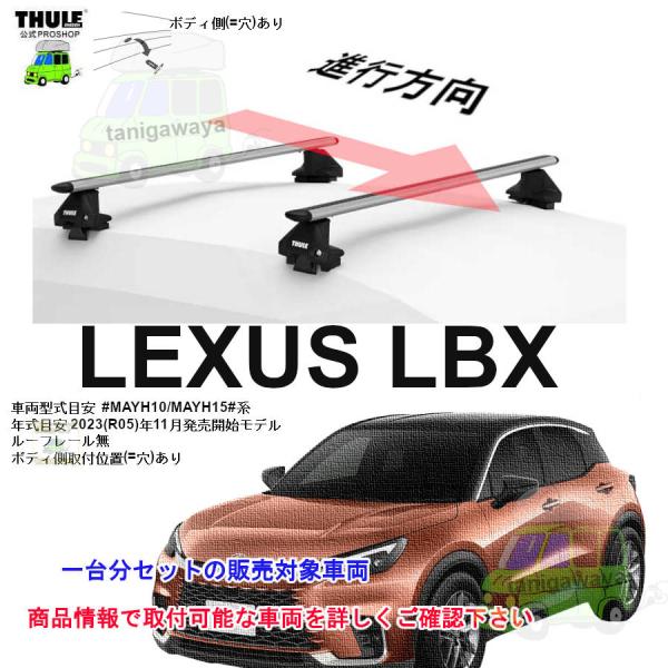 THULE キャリアset  レクサス LBX  MAYH10/MAYH15#系 RR無 th710...