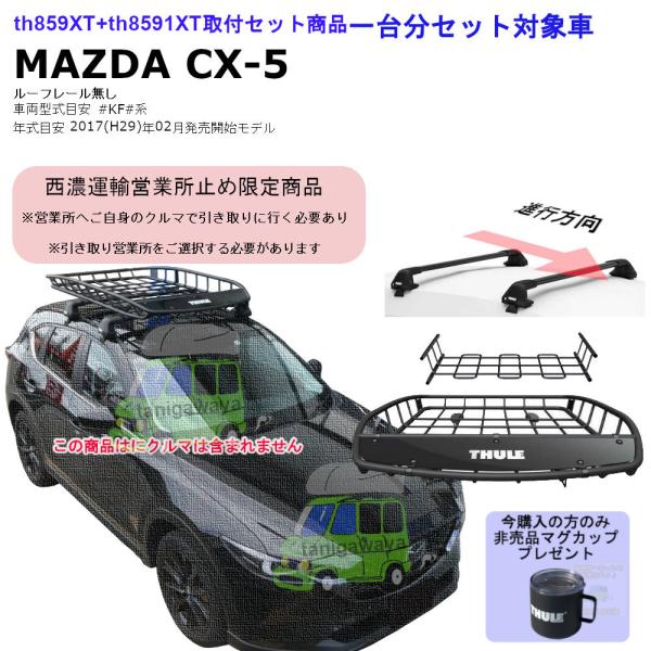 個人宅NG/西濃営業所止 MAZDA CX-5 #KF#系 RR無 th7205th7215Bth7...