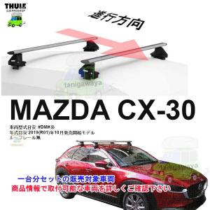CX-30 システムキャリアベース（ノーマルルーフ用）本体のみ ※ルーフ