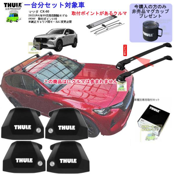 THULE キャリアset1台分 マツダ CX-60  #KH# 取付P付※純正モール変更必要 th...
