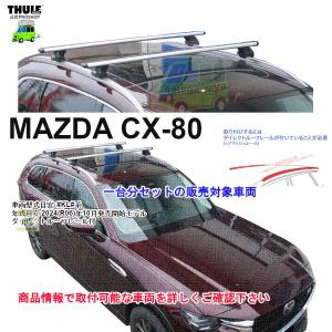 THULE（スーリー） マツダ CX-8 ダイレクトルーフレール付車 ウィング