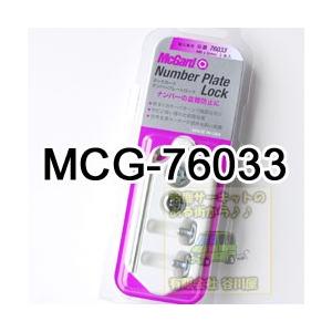 MCG-76033 マックガード McGard ナンバープレートロックセット M6X8