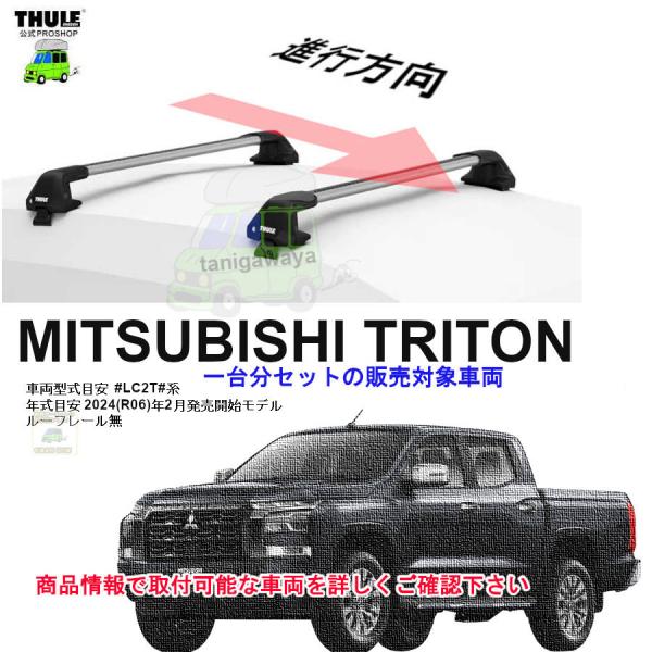 THULE キャリアset1台分 三菱 トライトン  #LC2T#系 RR無 th7205/th72...