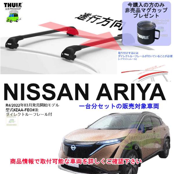 THULE キャリアset 日産 アリア ダイレクトルーフレール付 #ZAA-FEO#系 th720...