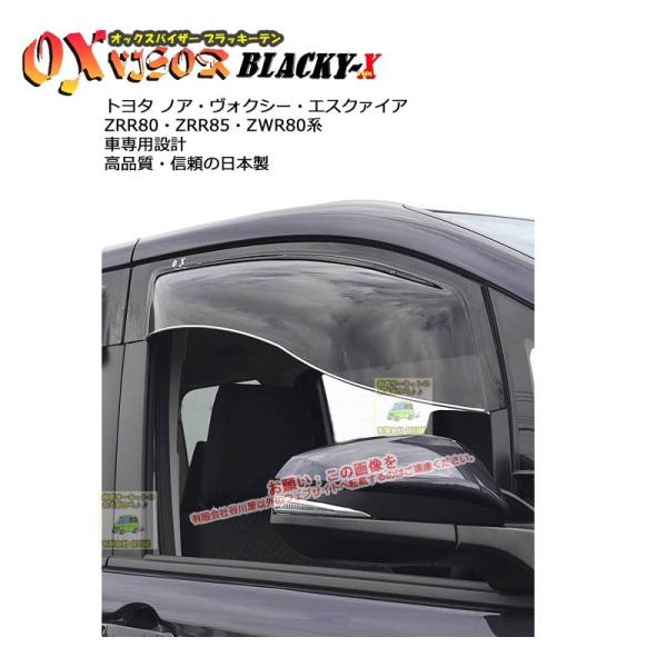 OXバイザーブラッキーテン | BL-100 | 対象車 トヨタ ノア・ヴォクシー・エスクァイア 型...