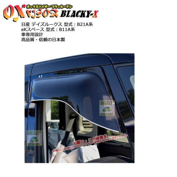 OXバイザーブラッキーテン | BL-102 | 対象車 日産 デイズルークス 型式 B21A/ e...