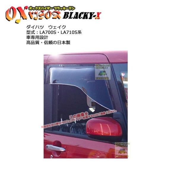 OXバイザーブラッキーテン | BL-103 | 対象車 ダイハツ ウェイク 型式 LA700S・L...