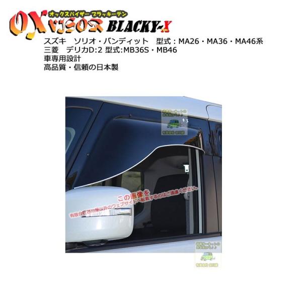 OXバイザーブラッキーテン | BL-108 | 対象車 スズキ ソリオ 型式 MA26・MA36・...
