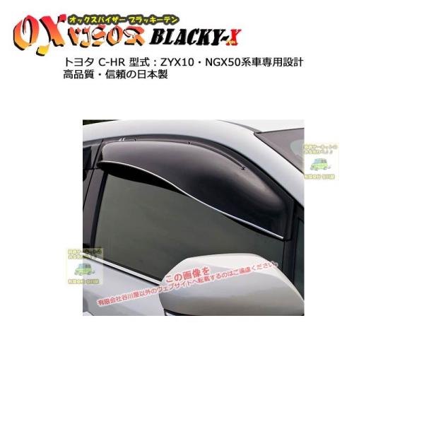 OXバイザーブラッキーテン | BL-110 | 対象 トヨタ C-HR 型式 ZYX10・NGX5...